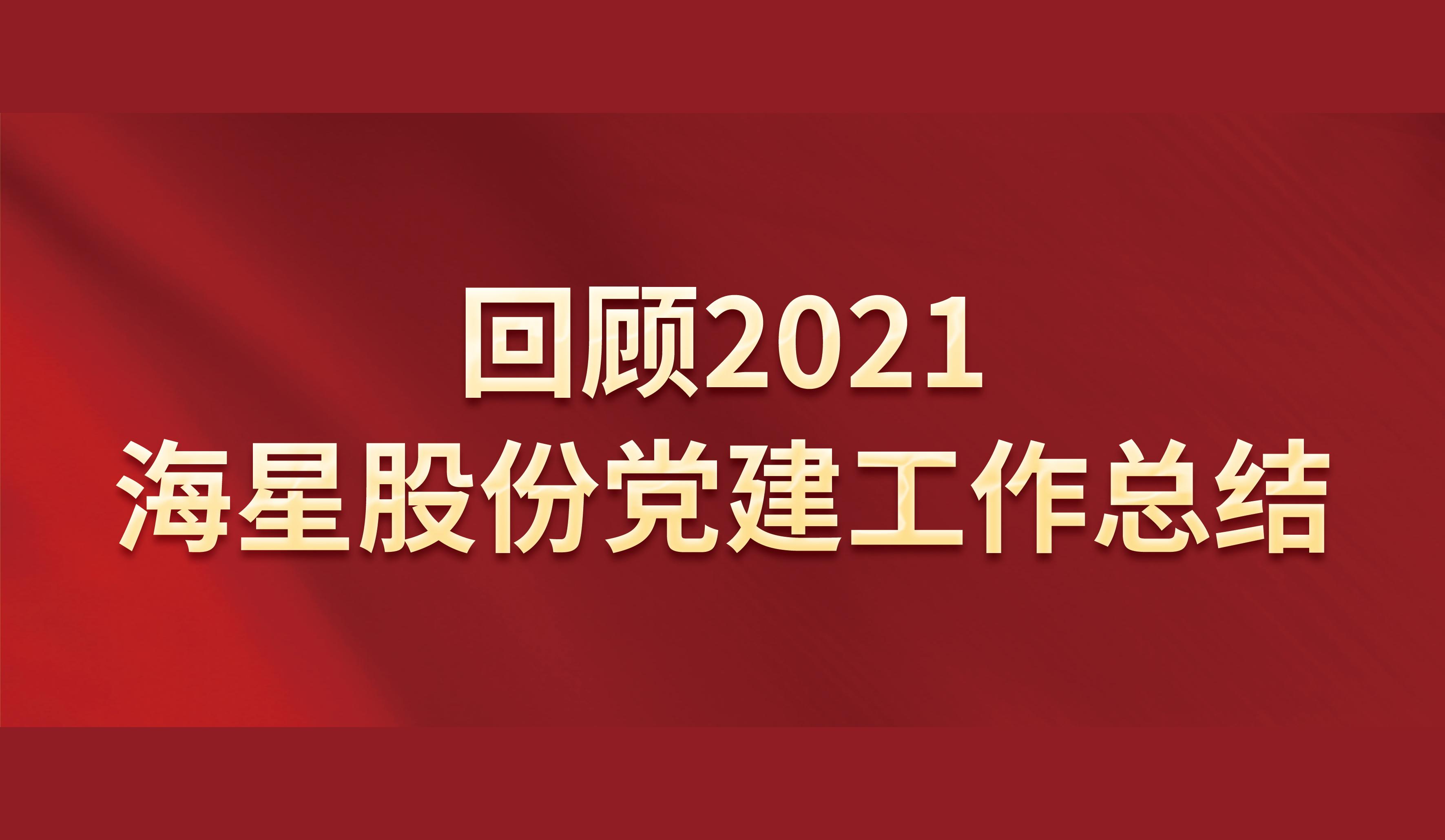 回顧2021 | 海星股份黨建工作總結(jié)