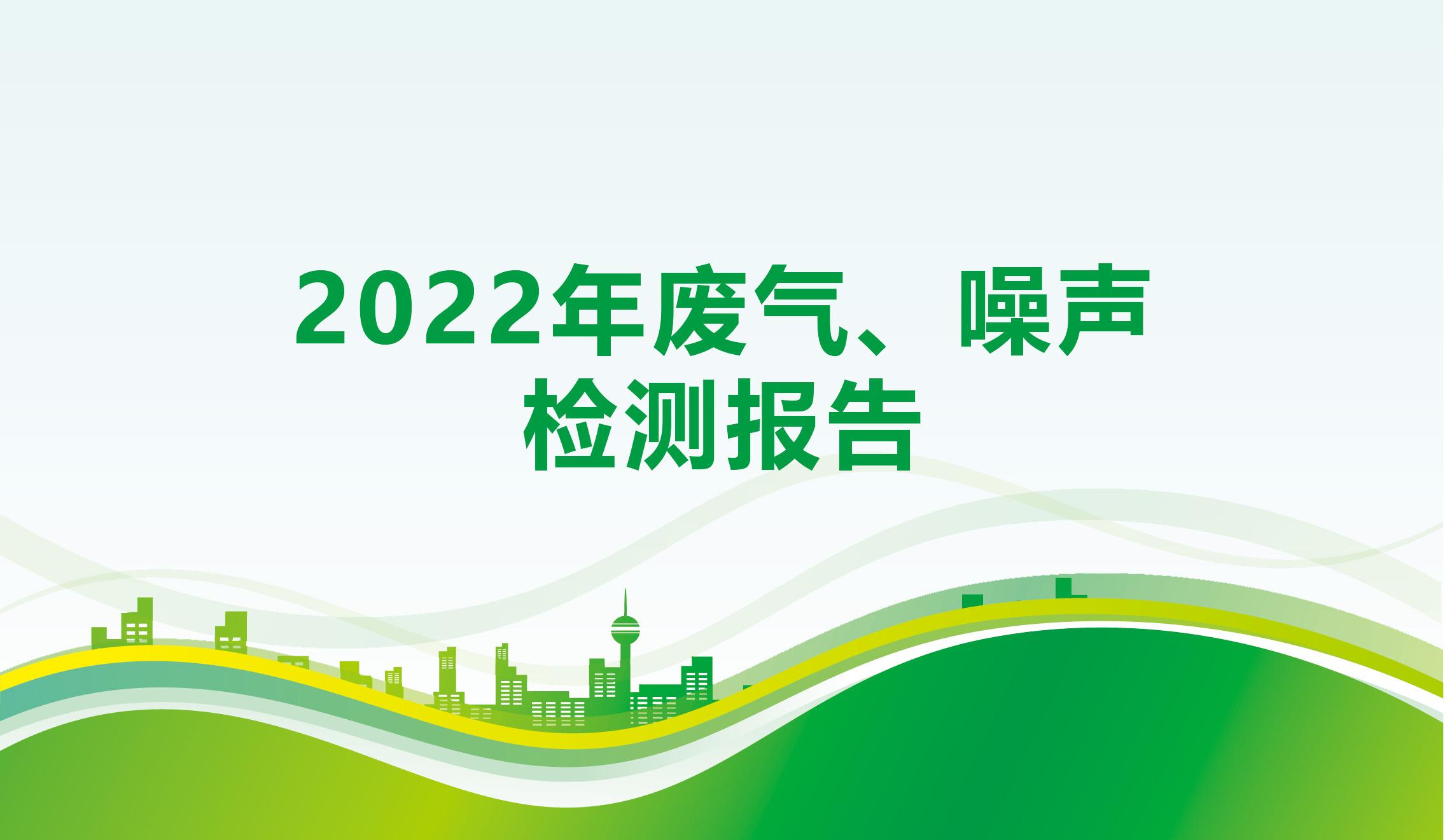 2022年廢氣、噪聲檢測(cè)報(bào)告