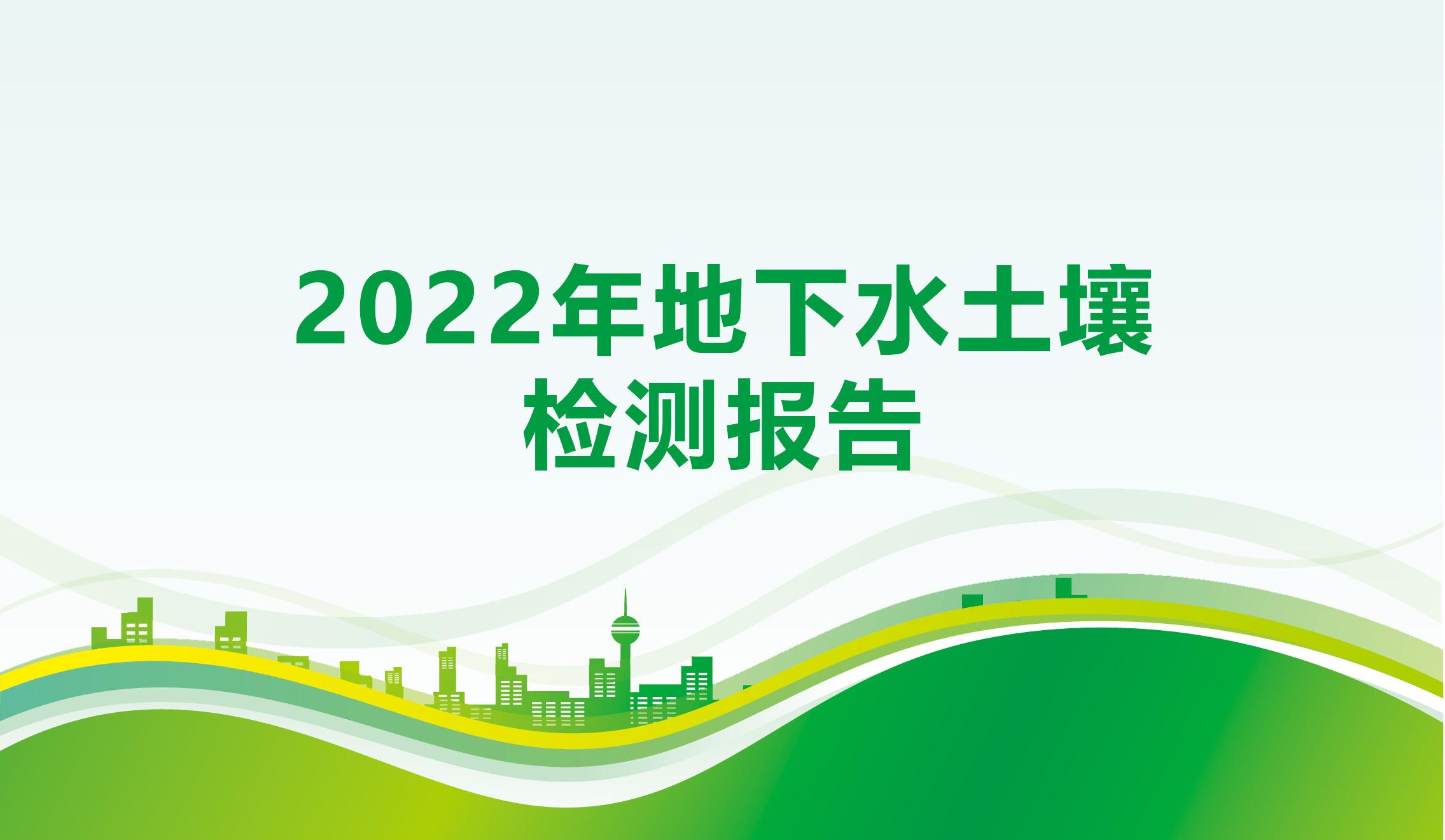 2022年地下水土壤檢測報(bào)告