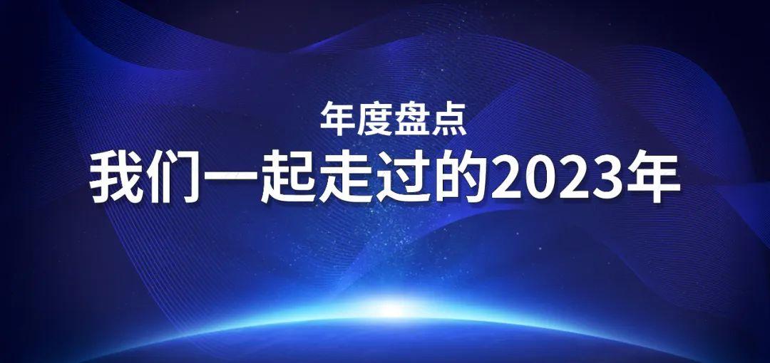 年度盤點(diǎn) | 我與海星一起走過的2023年